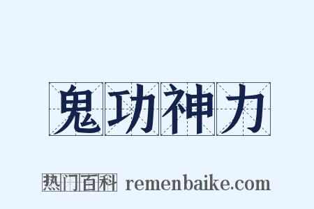 鬼功神力是什么意思的图片